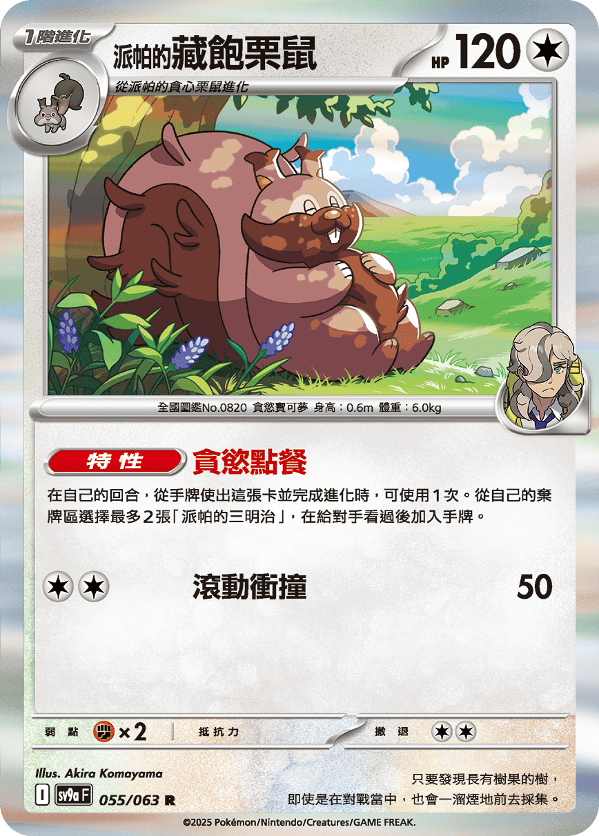 sv9aF 055/063 <派帕的>藏飽栗鼠