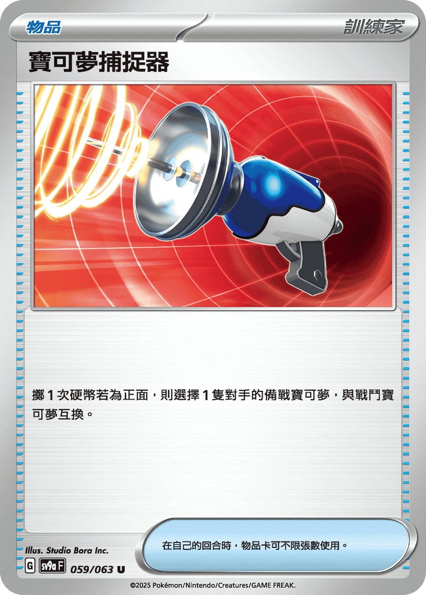 sv9aF 059/063 寶可夢捕捉器