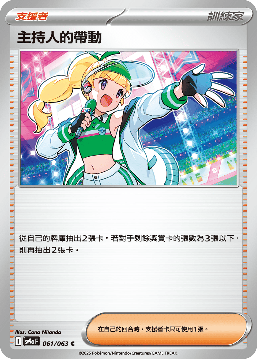 sv9aF 061/063 主持人的帶動