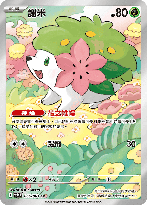 sv9aF 066/063 謝米