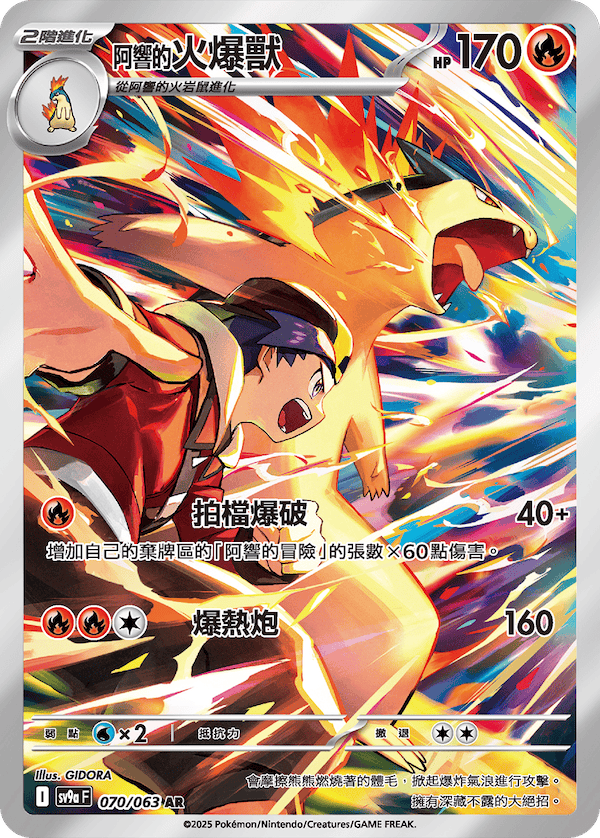 sv9aF 070/063 <阿響的>火爆獸