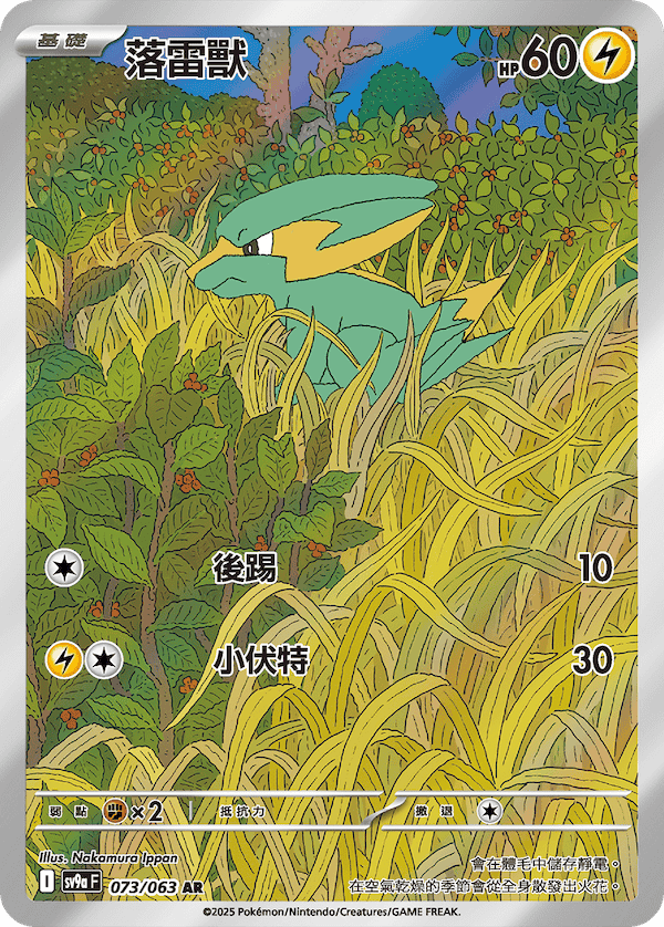 sv9aF 073/063 落雷獸