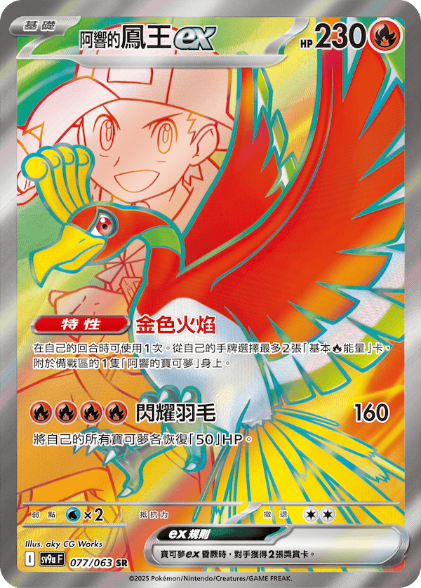 sv9aF 077/063 <阿響的>鳳王ex