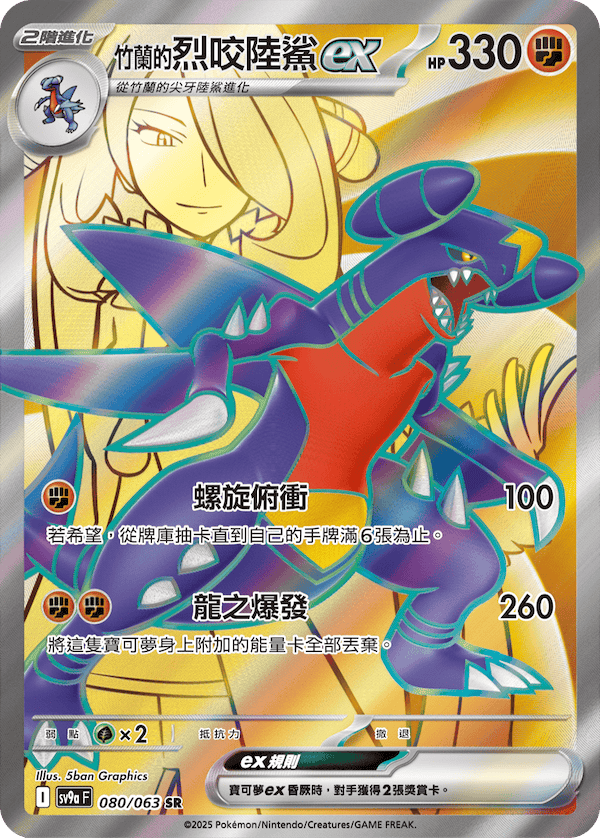 sv9aF 080/063 <竹蘭的>烈咬陸鯊ex