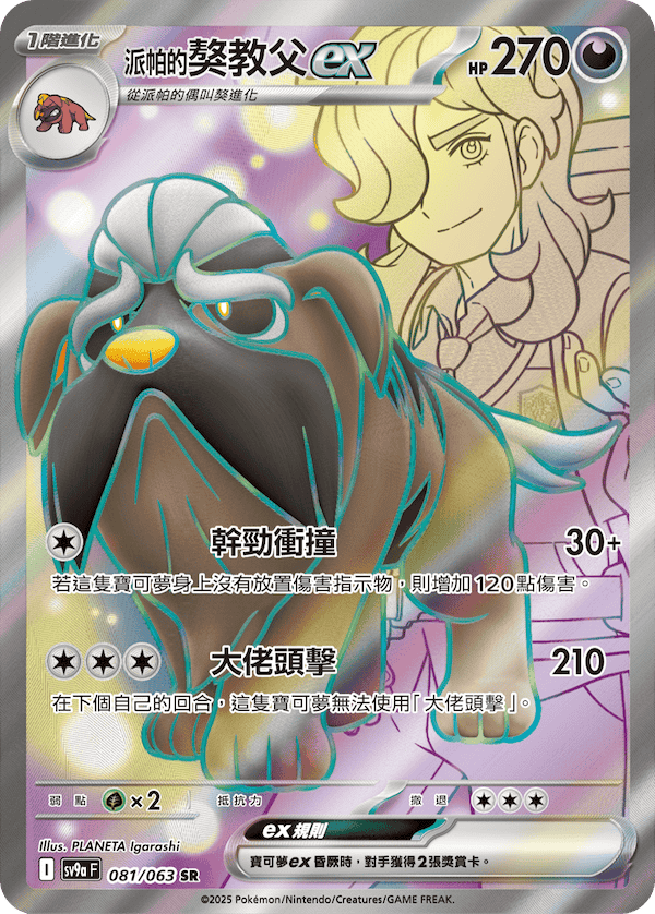 sv9aF 081/063 <派帕的>獒教父ex