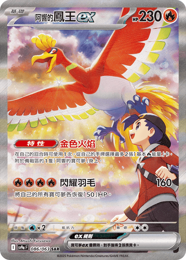 sv9aF 086/063 <阿響的>鳳王ex
