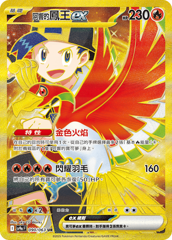sv9aF 090/063 <阿響的>鳳王ex