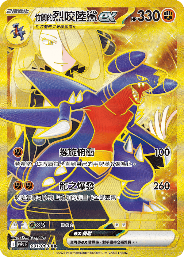sv9aF 091/063 <竹蘭的>烈咬陸鯊ex