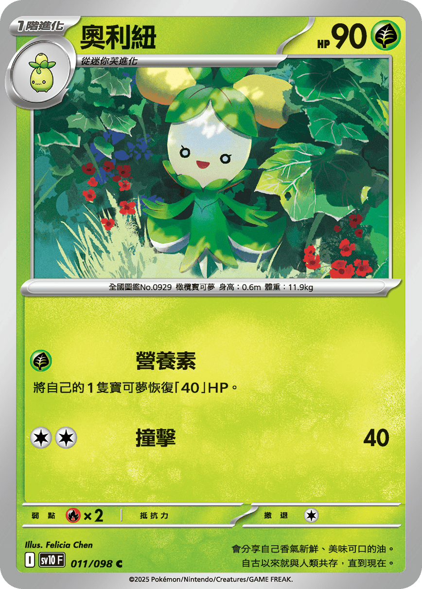 sv10F 011/098 奧利紐