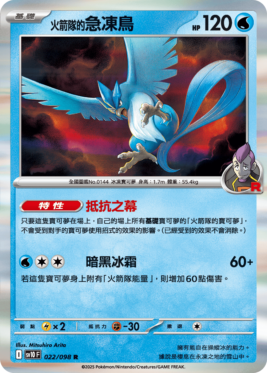 sv10F 022/098 <火箭隊的>急凍鳥