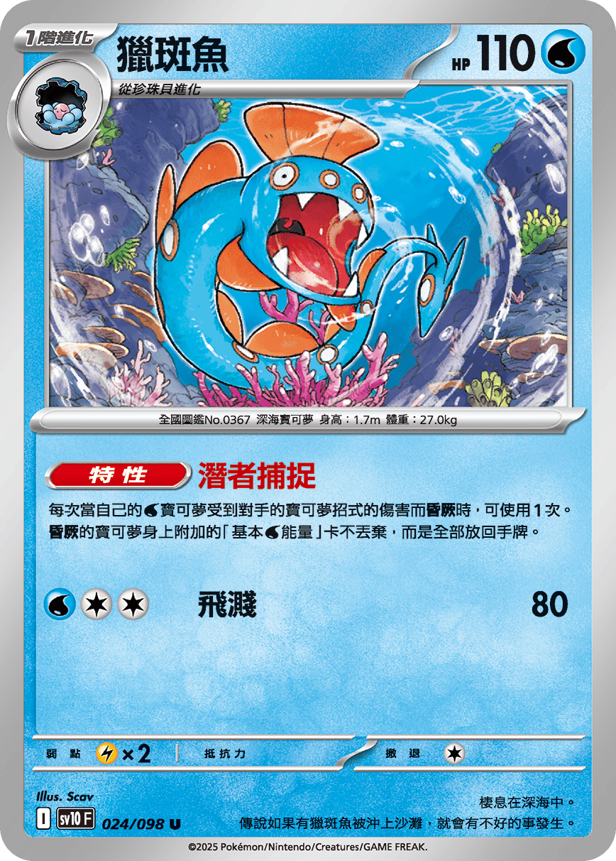 sv10F 024/098 獵斑魚