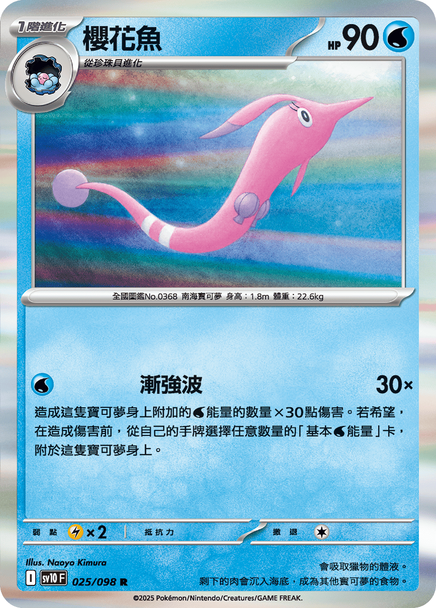 sv10F 025/098 櫻花魚