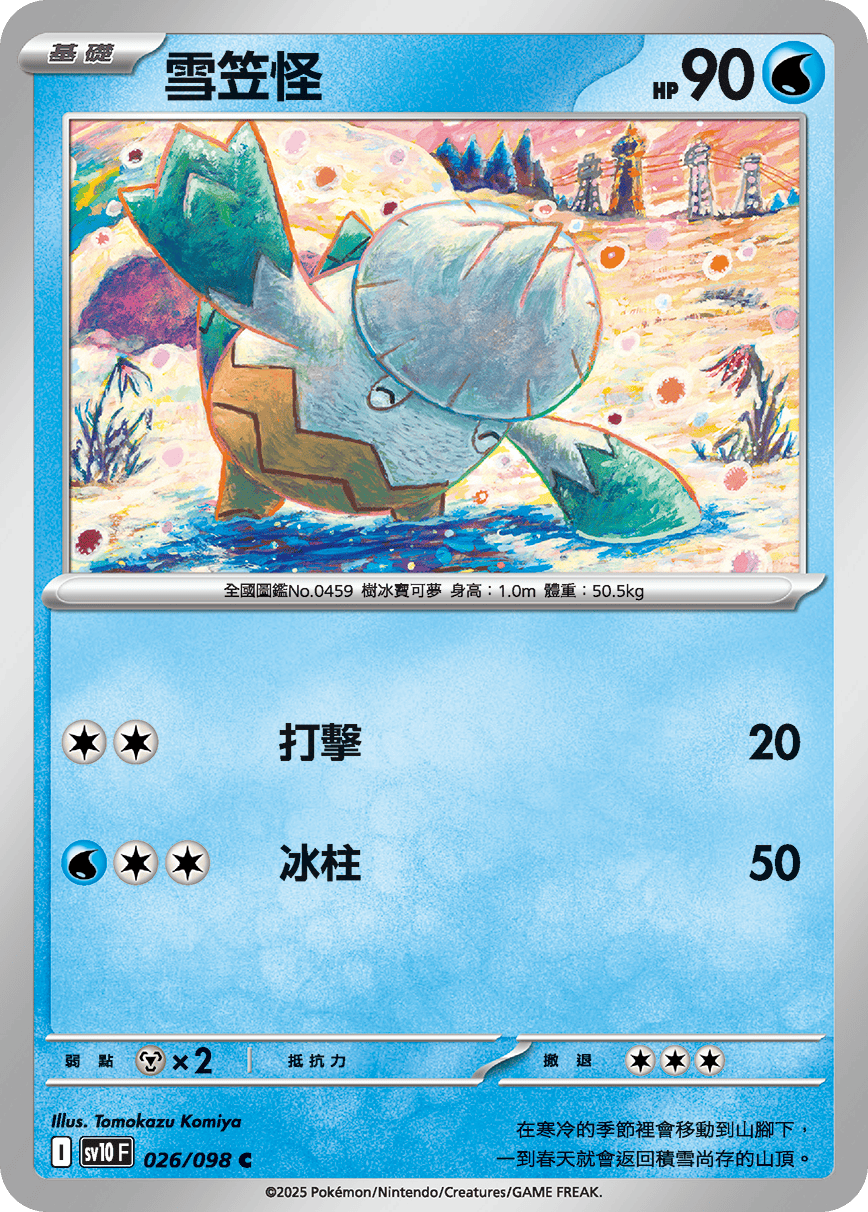sv10F 026/098 雪笠怪