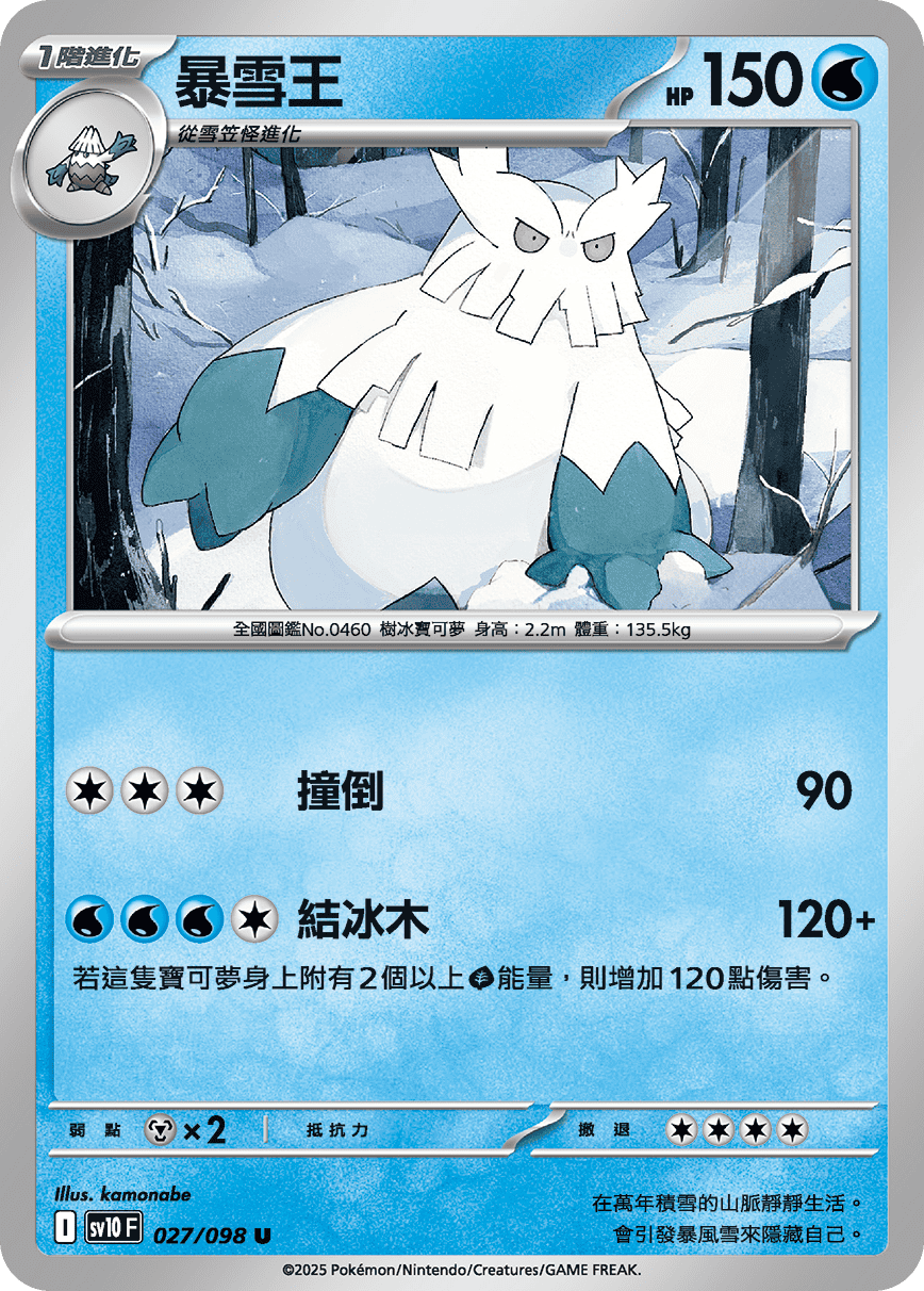 sv10F 027/098 暴雪王