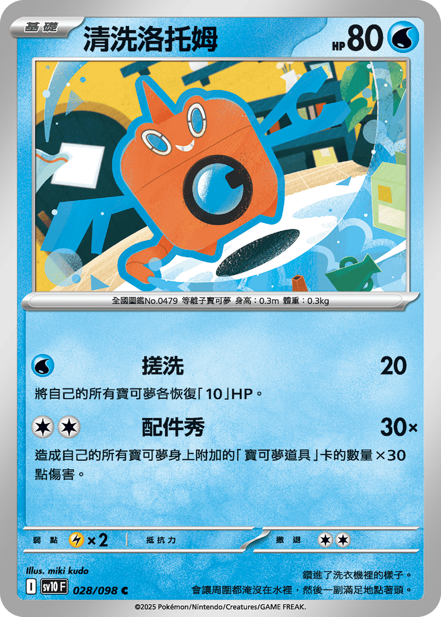 sv10F 028/098 清洗洛托姆
