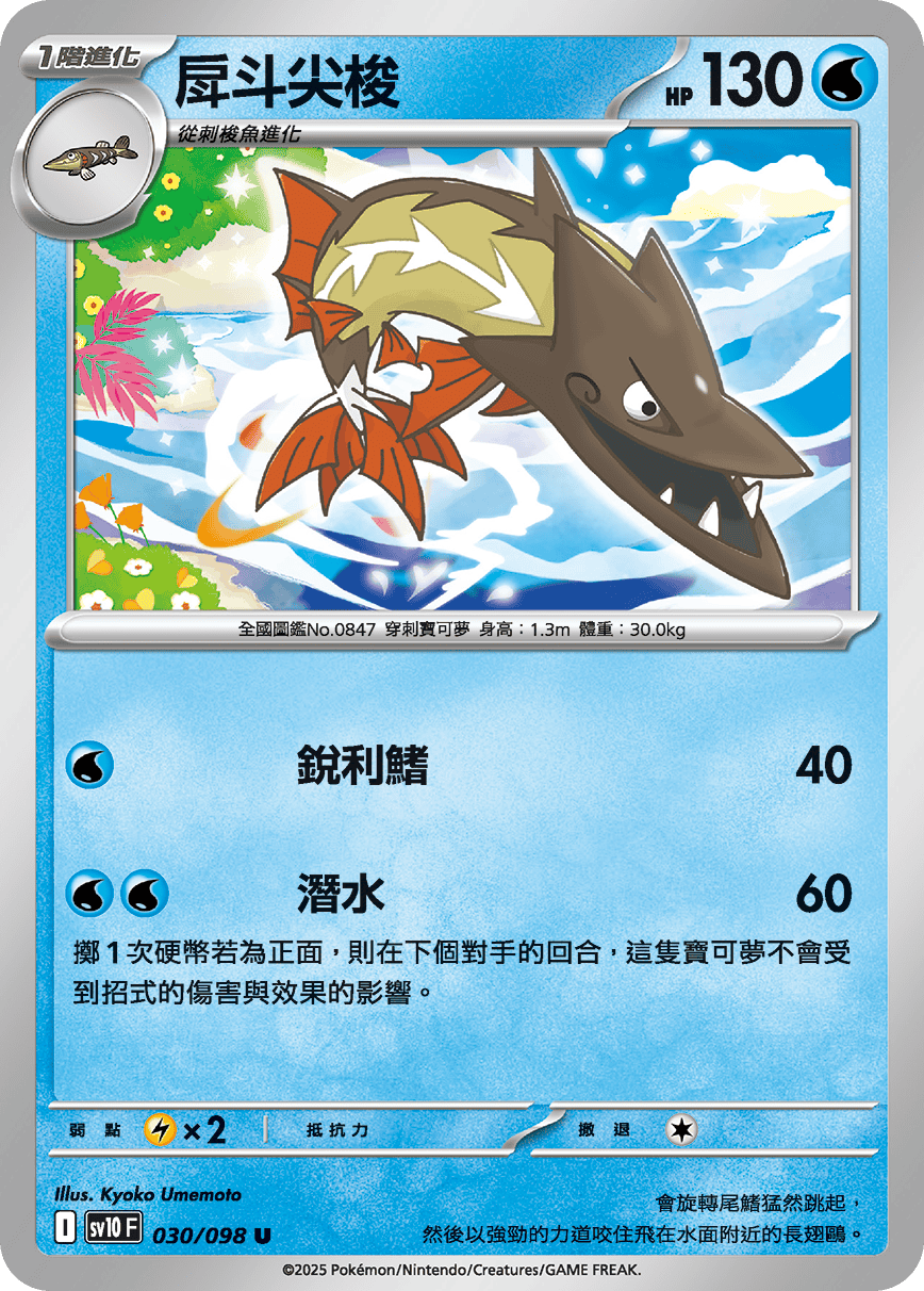 sv10F 030/098 戽斗尖梭