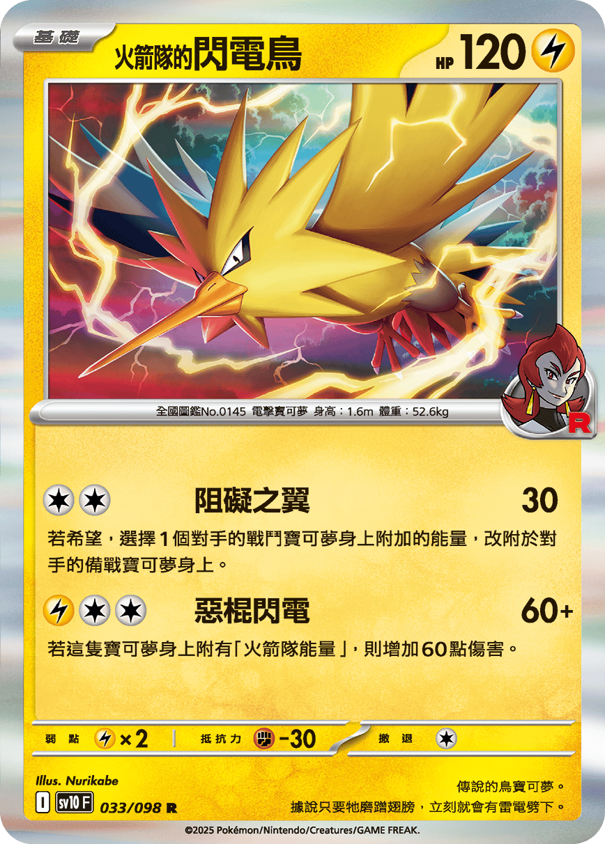 sv10F 033/098 <火箭隊的>閃電鳥