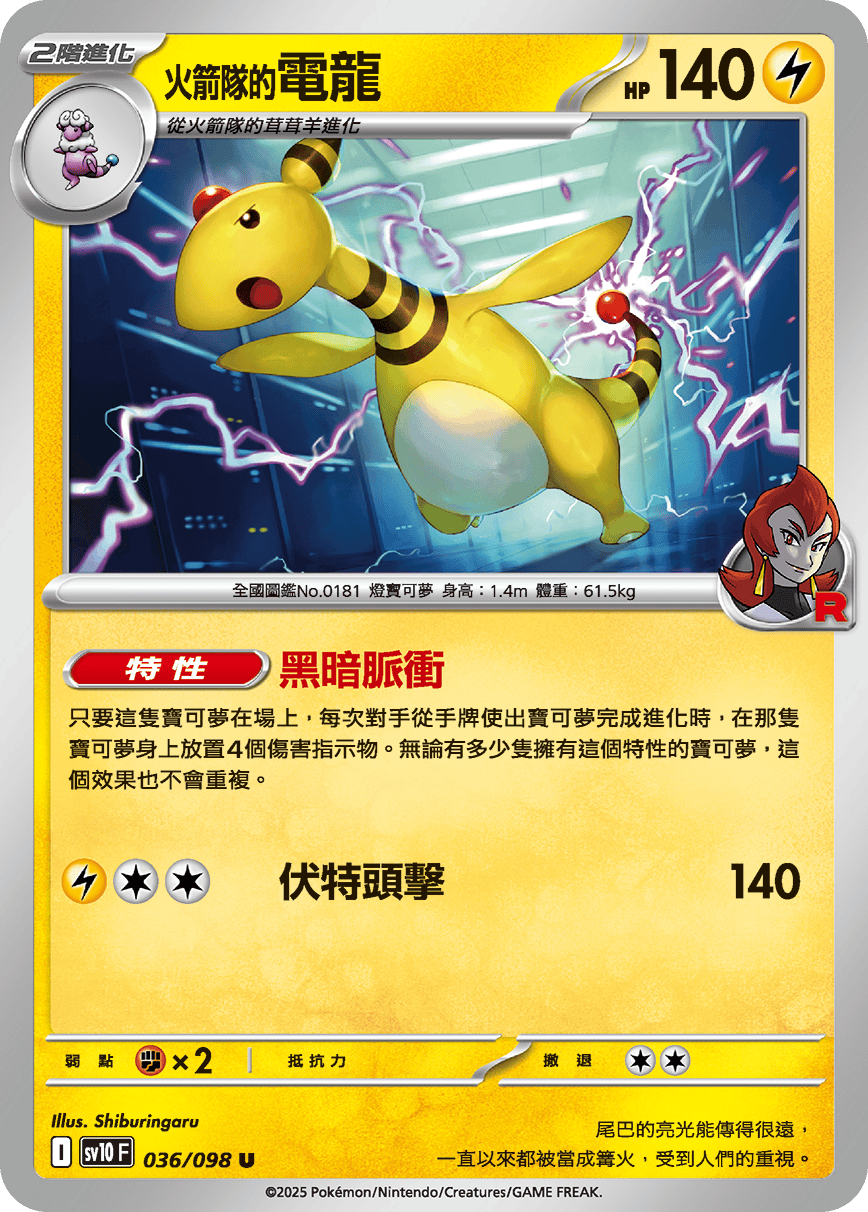 sv10F 036/098 <火箭隊的>電龍
