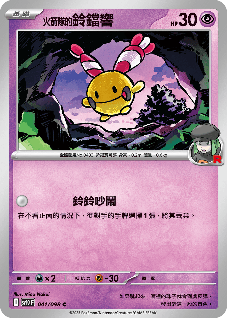 sv10F 041/098 <火箭隊的>鈴鐺響