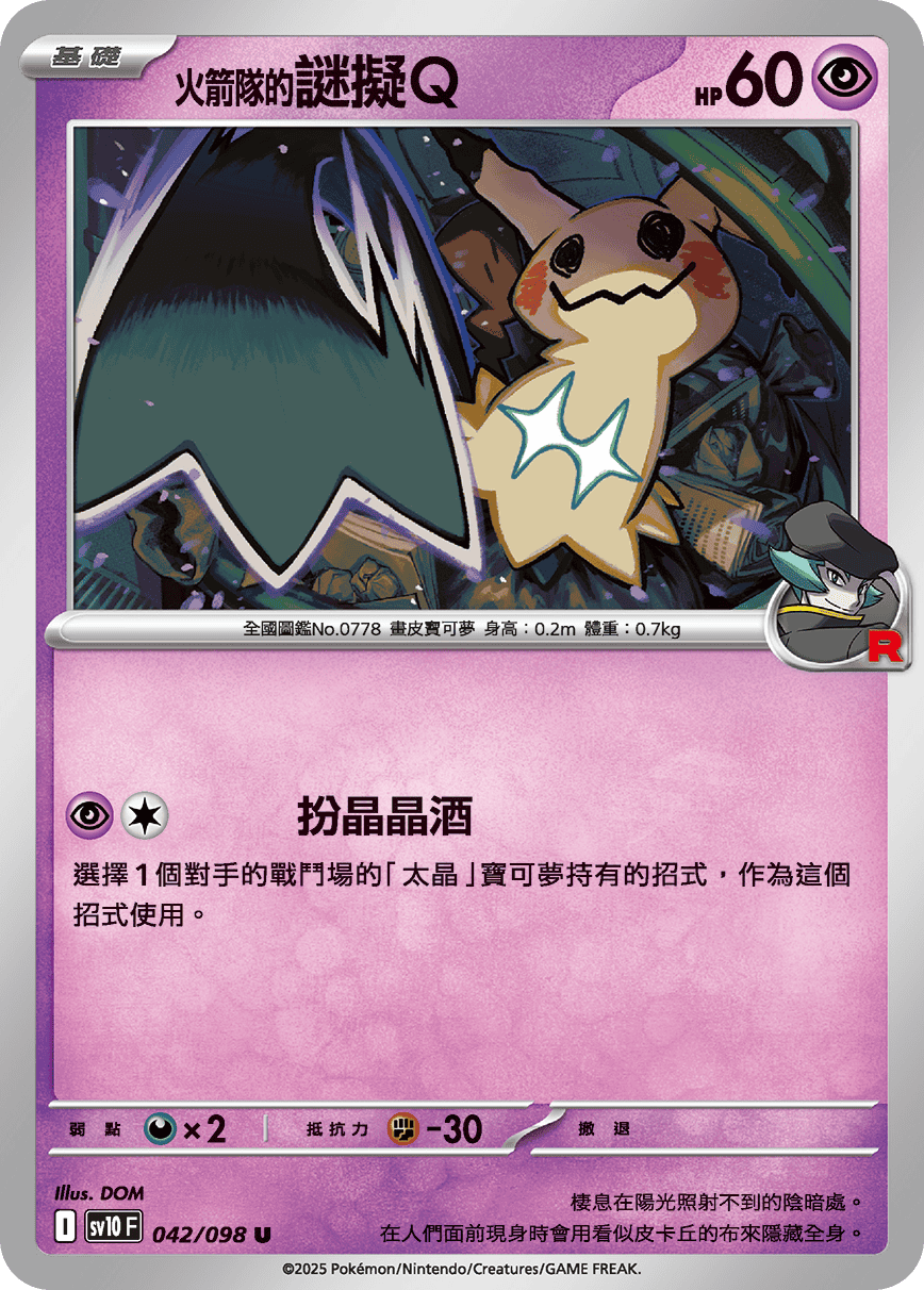 sv10F 042/098 <火箭隊的>謎擬Ｑ