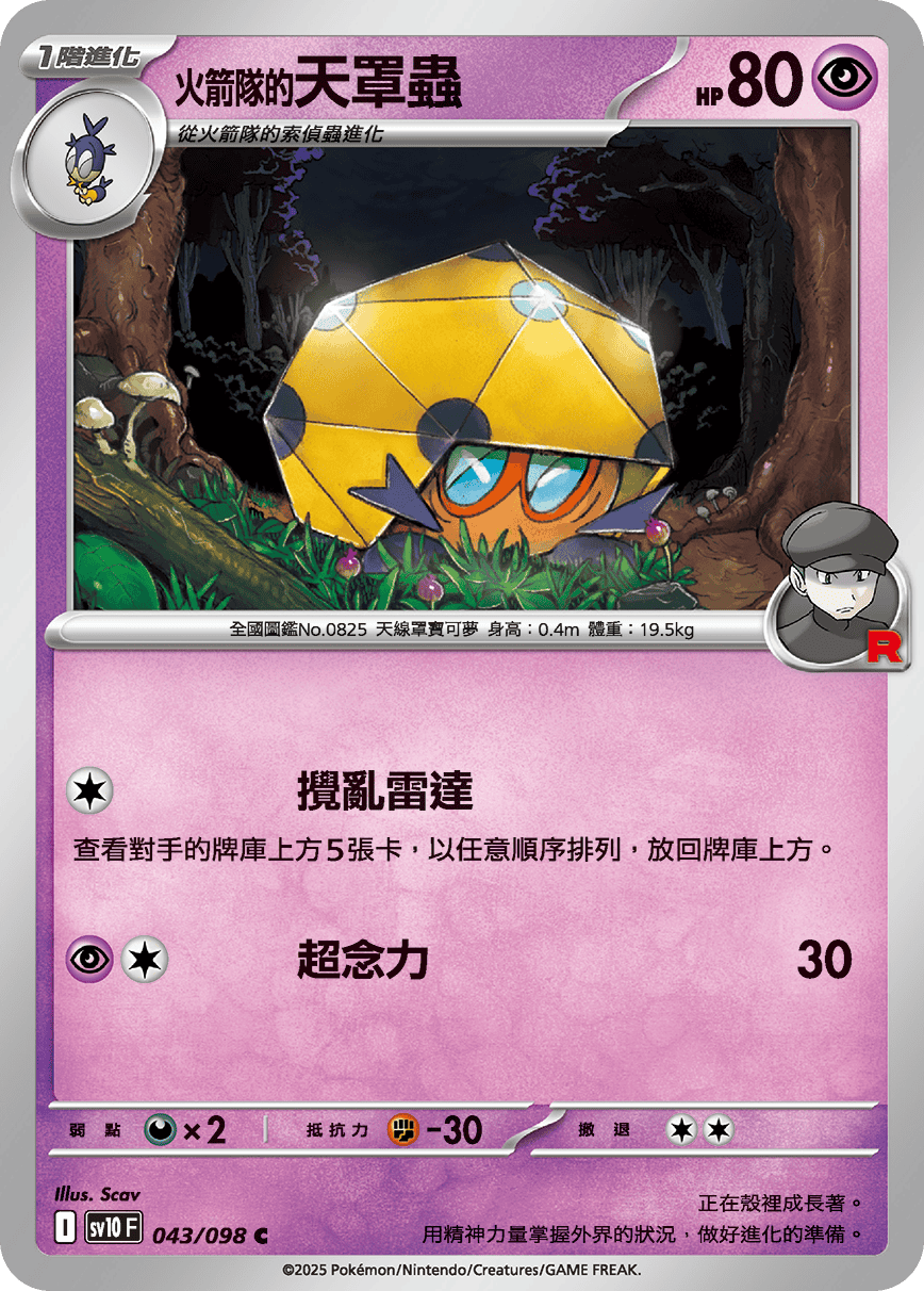 sv10F 043/098 <火箭隊的>天罩蟲