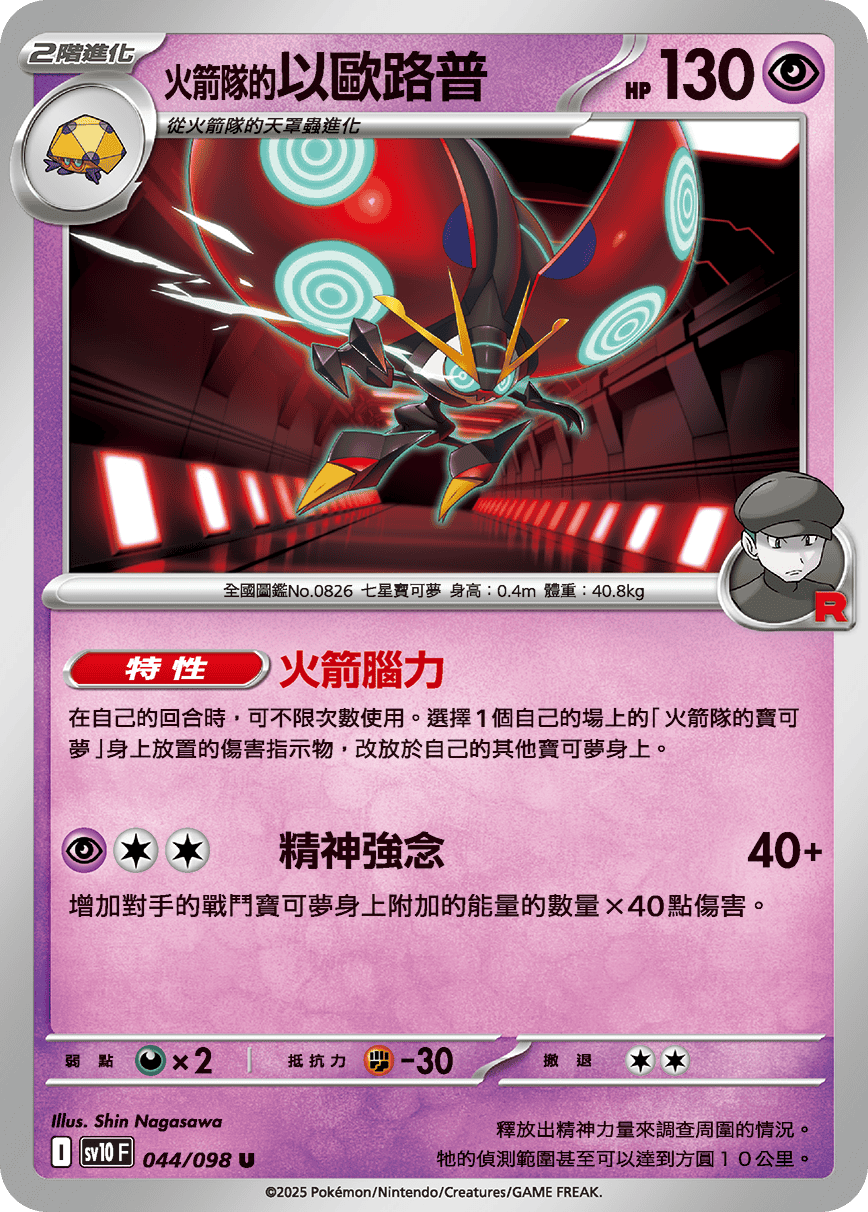 sv10F 044/098 <火箭隊的>以歐路普