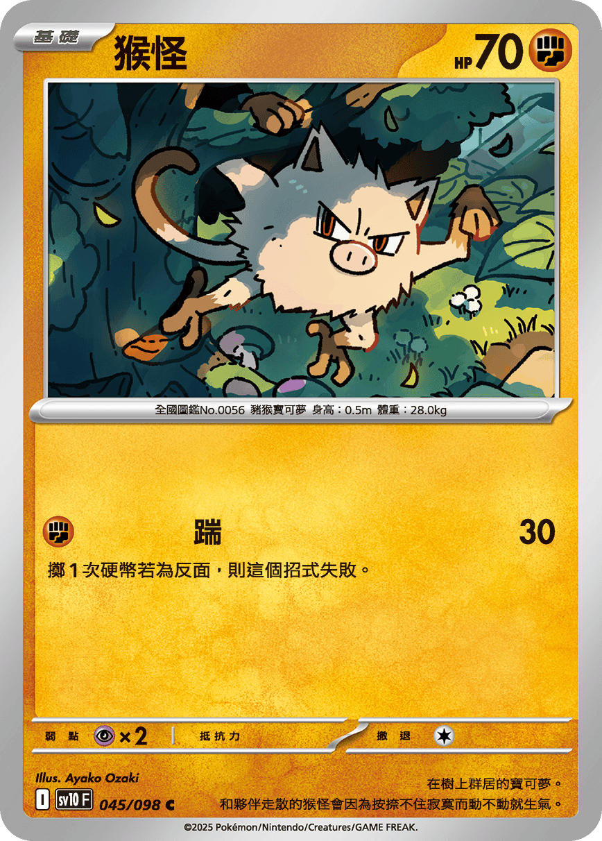 sv10F 045/098 猴怪