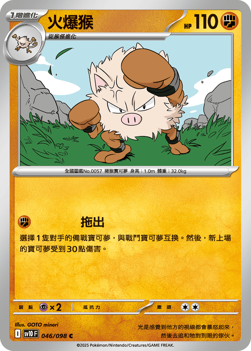 sv10F 046/098 火爆猴