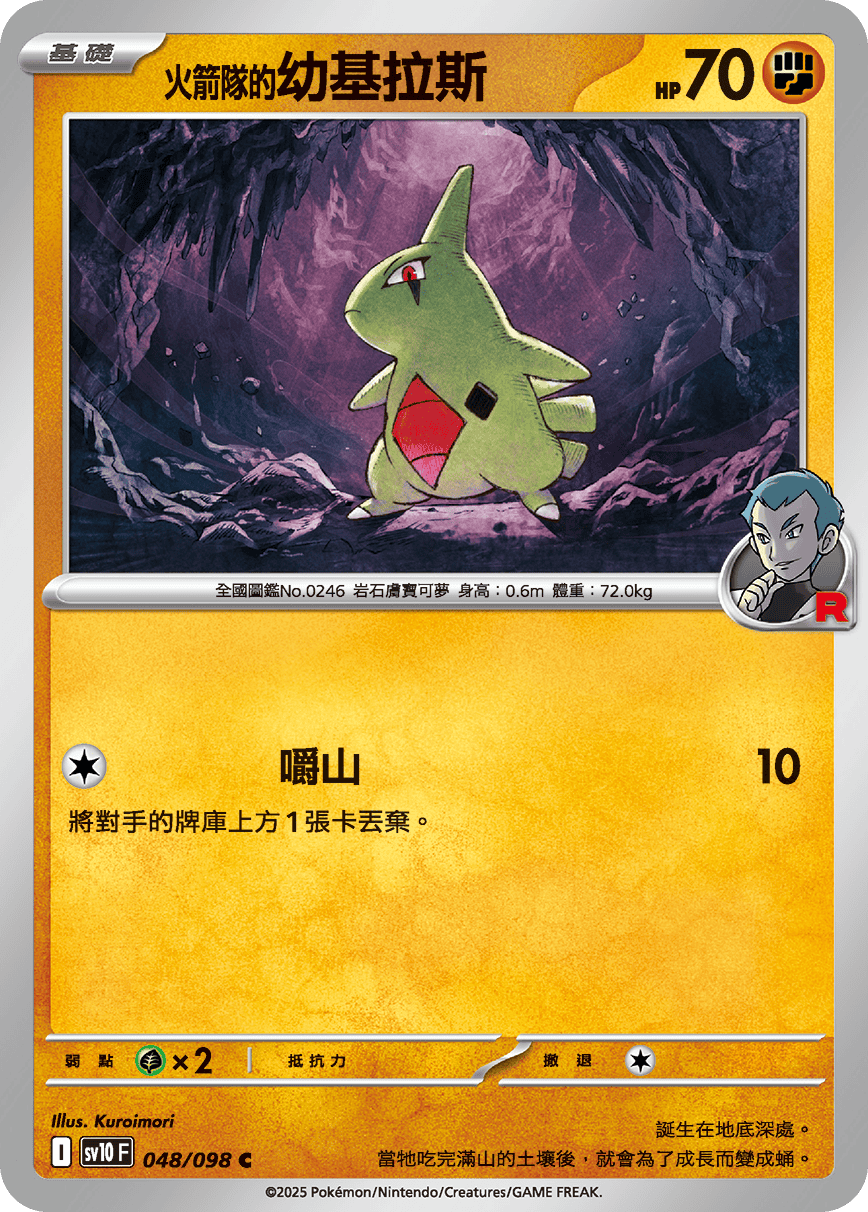 sv10F 048/098 <火箭隊的>幼基拉斯