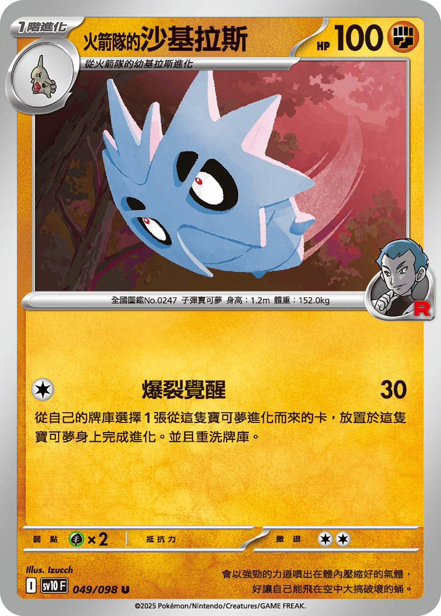 sv10F 049/098 <火箭隊的>沙基拉斯
