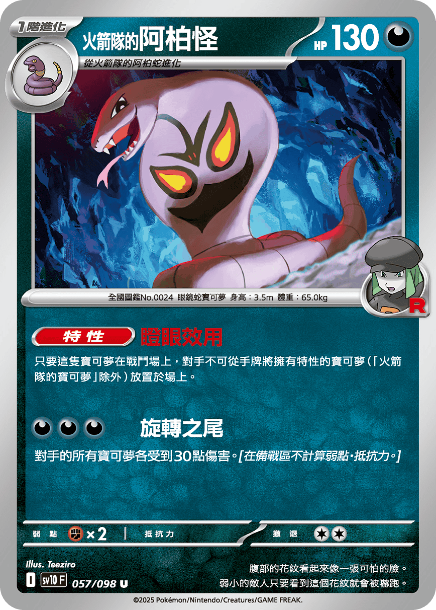 sv10F 057/098 <火箭隊的>阿柏怪