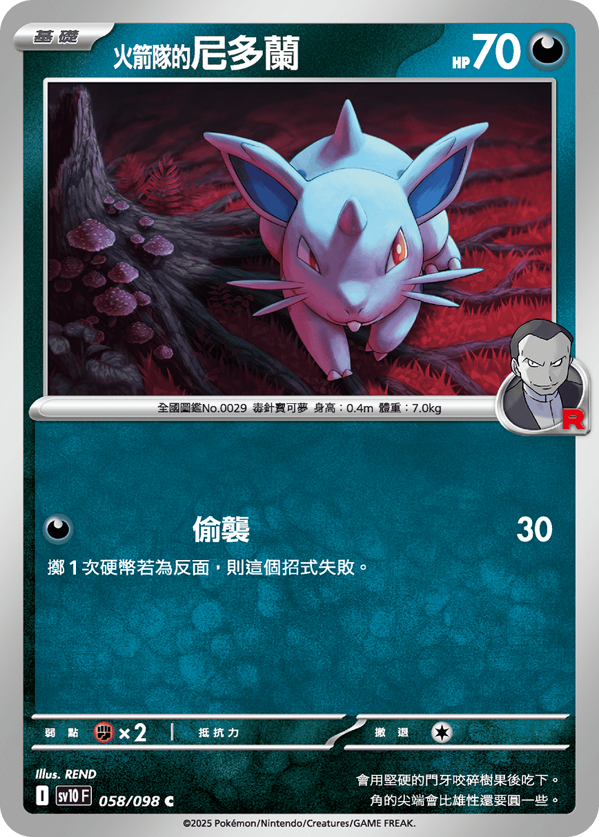 sv10F 058/098 <火箭隊的>尼多蘭
