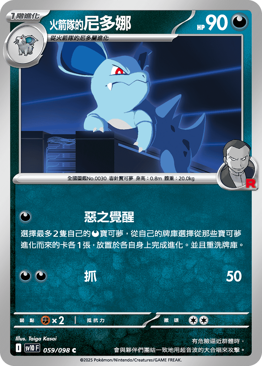 sv10F 059/098 <火箭隊的>尼多娜