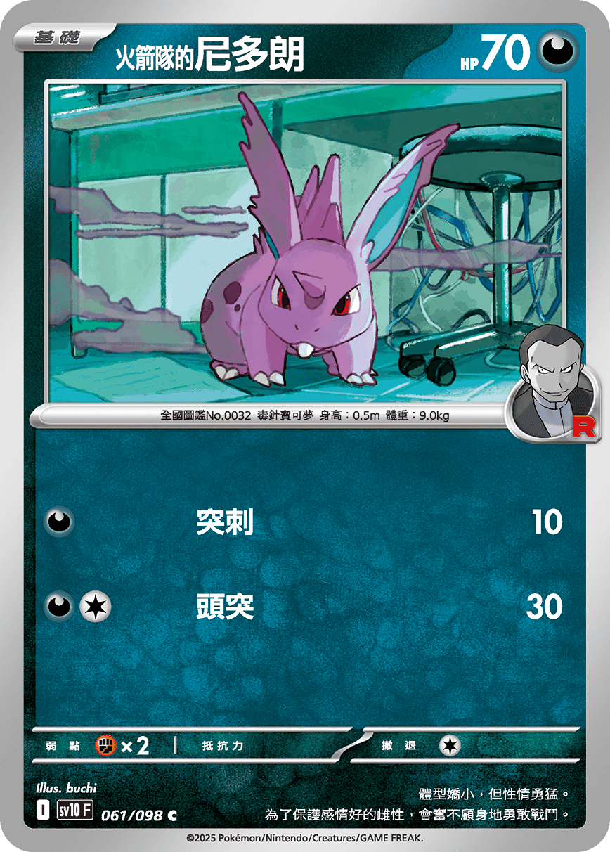 sv10F 061/098 <火箭隊的>尼多朗