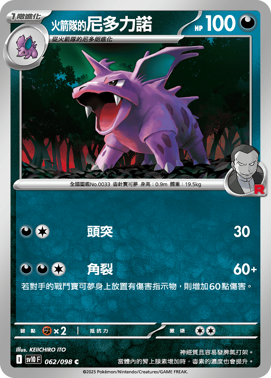 sv10F 062/098 <火箭隊的>尼多力諾
