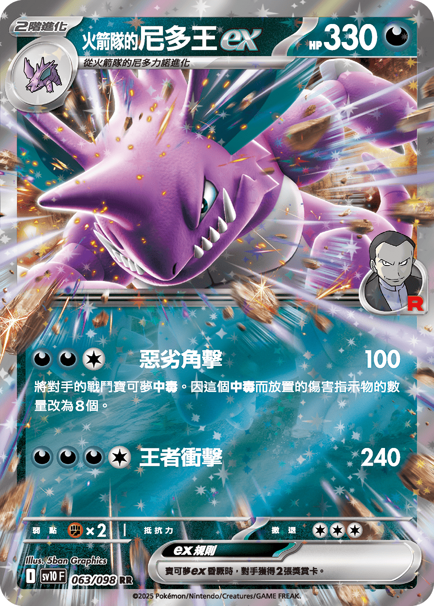sv10F 063/098 <火箭隊的>尼多王ex