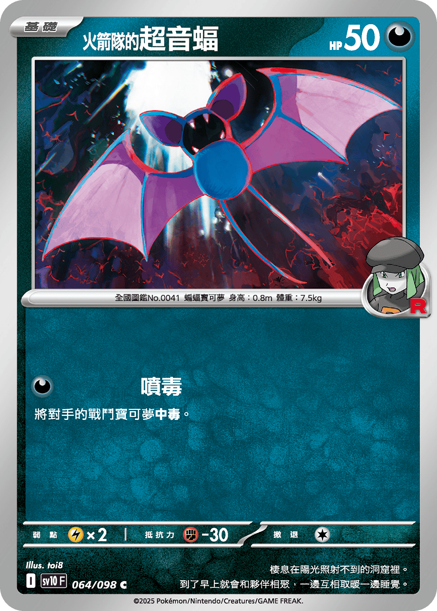 sv10F 064/098 <火箭隊的>超音蝠