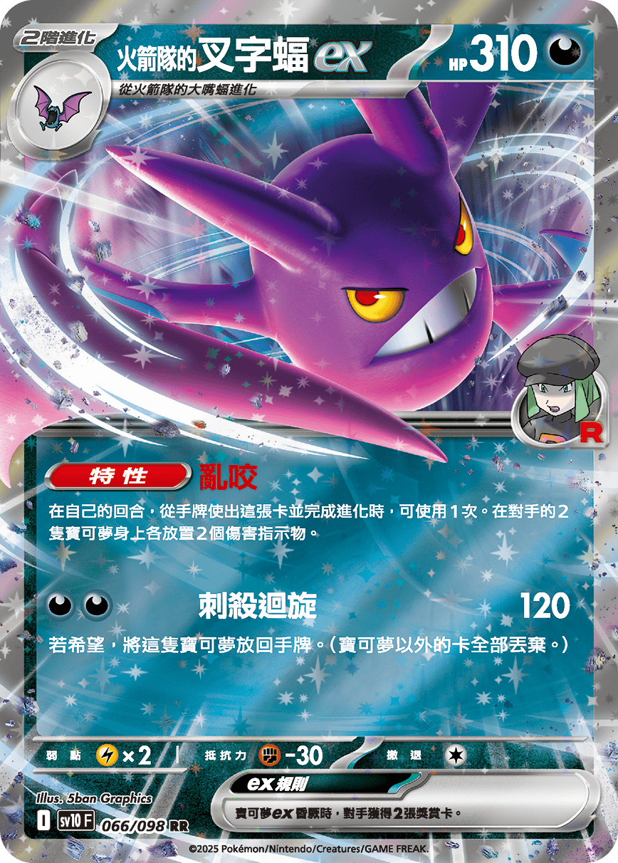 sv10F 066/098 <火箭隊的>叉字蝠ex