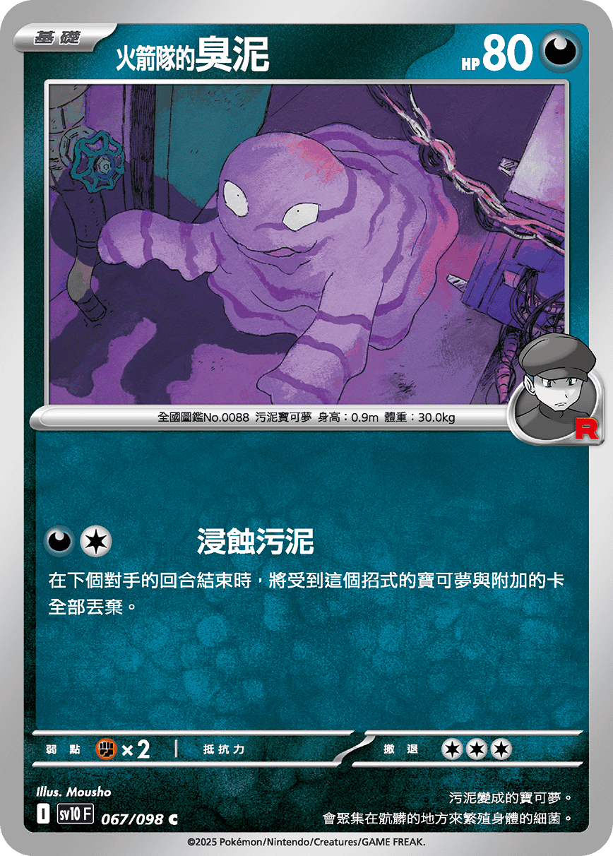 sv10F 067/098 <火箭隊的>臭泥