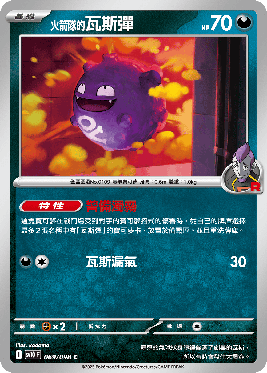 sv10F 069/098 <火箭隊的>瓦斯彈