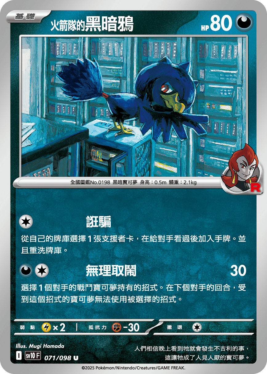 sv10F 071/098 <火箭隊的>黑暗鴉