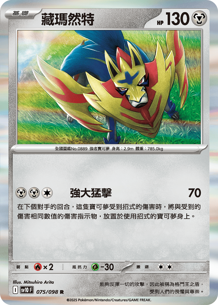 sv10F 075/098 藏瑪然特