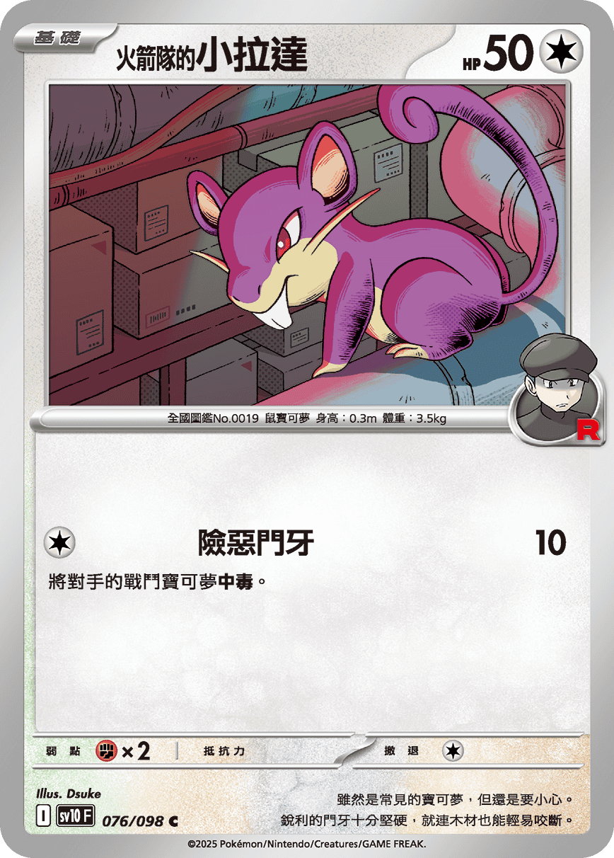 sv10F 076/098 <火箭隊的>小拉達