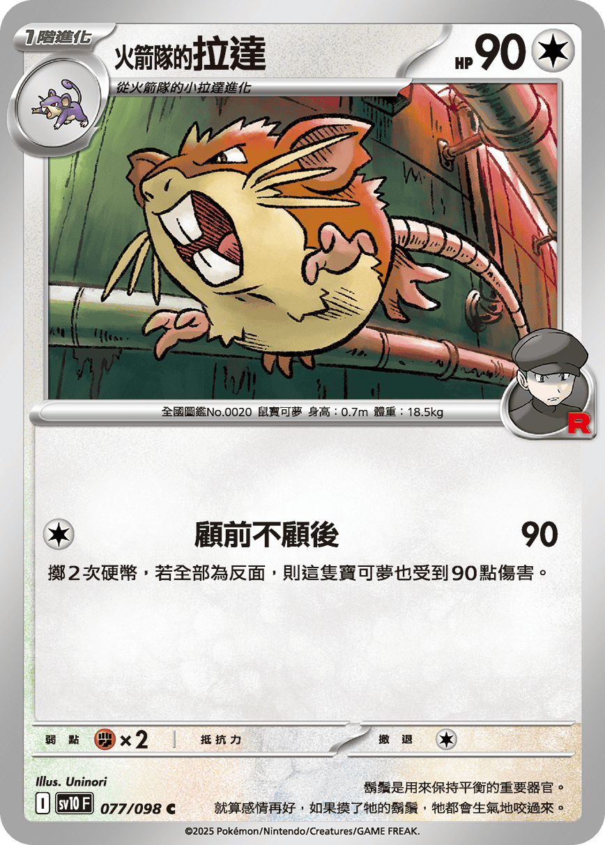 sv10F 077/098 <火箭隊的>拉達