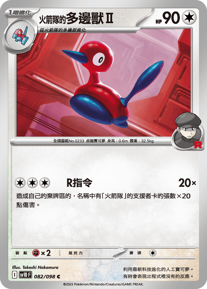 sv10F 082/098 <火箭隊的>多邊獸Ⅱ
