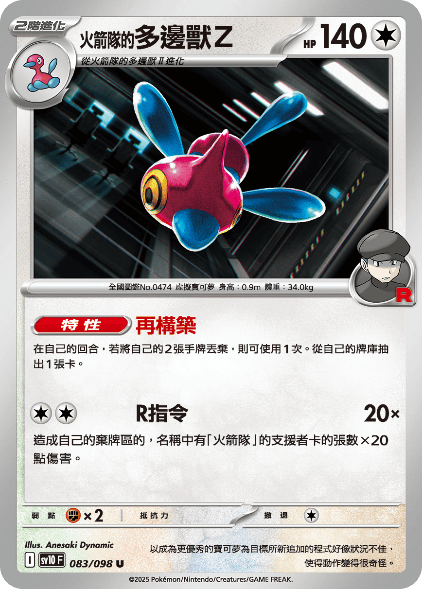 sv10F 083/098 <火箭隊的>多邊獸Ｚ
