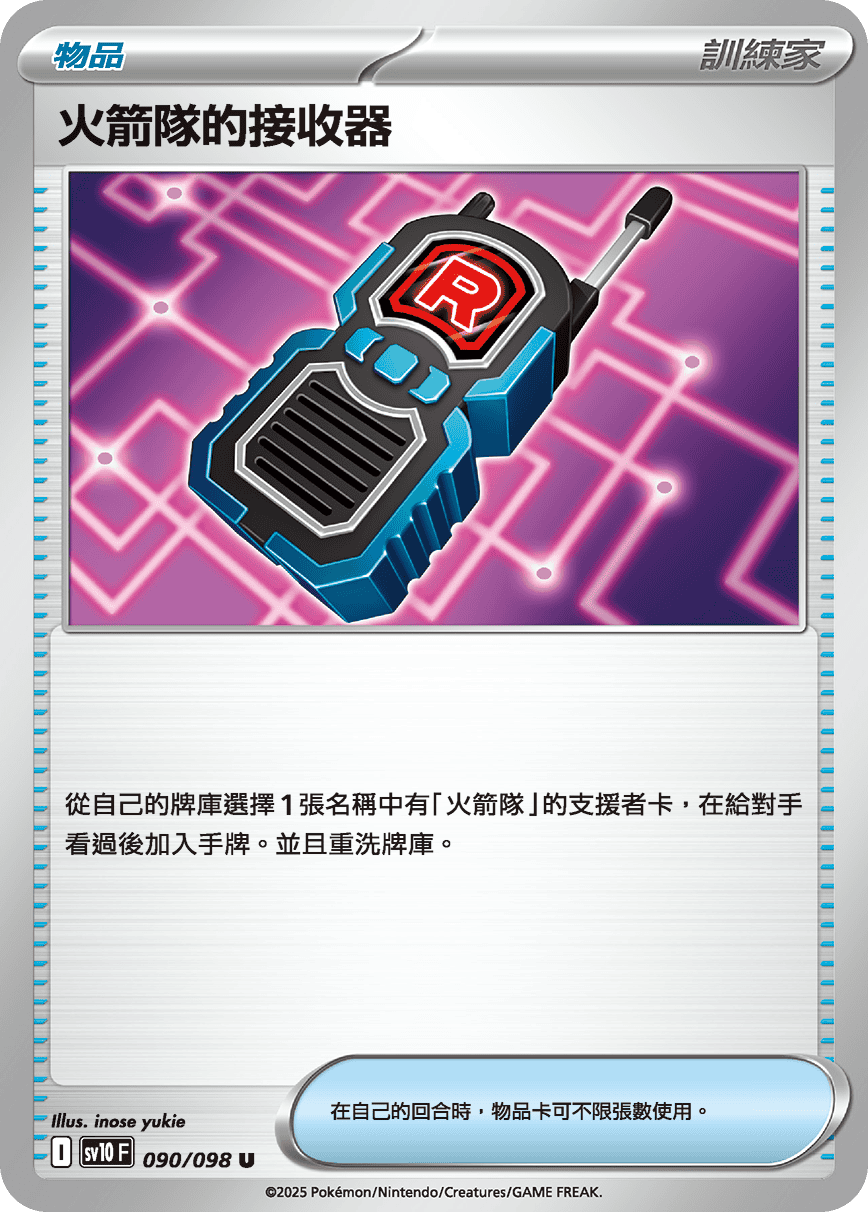 sv10F 090/098 火箭隊的接收器