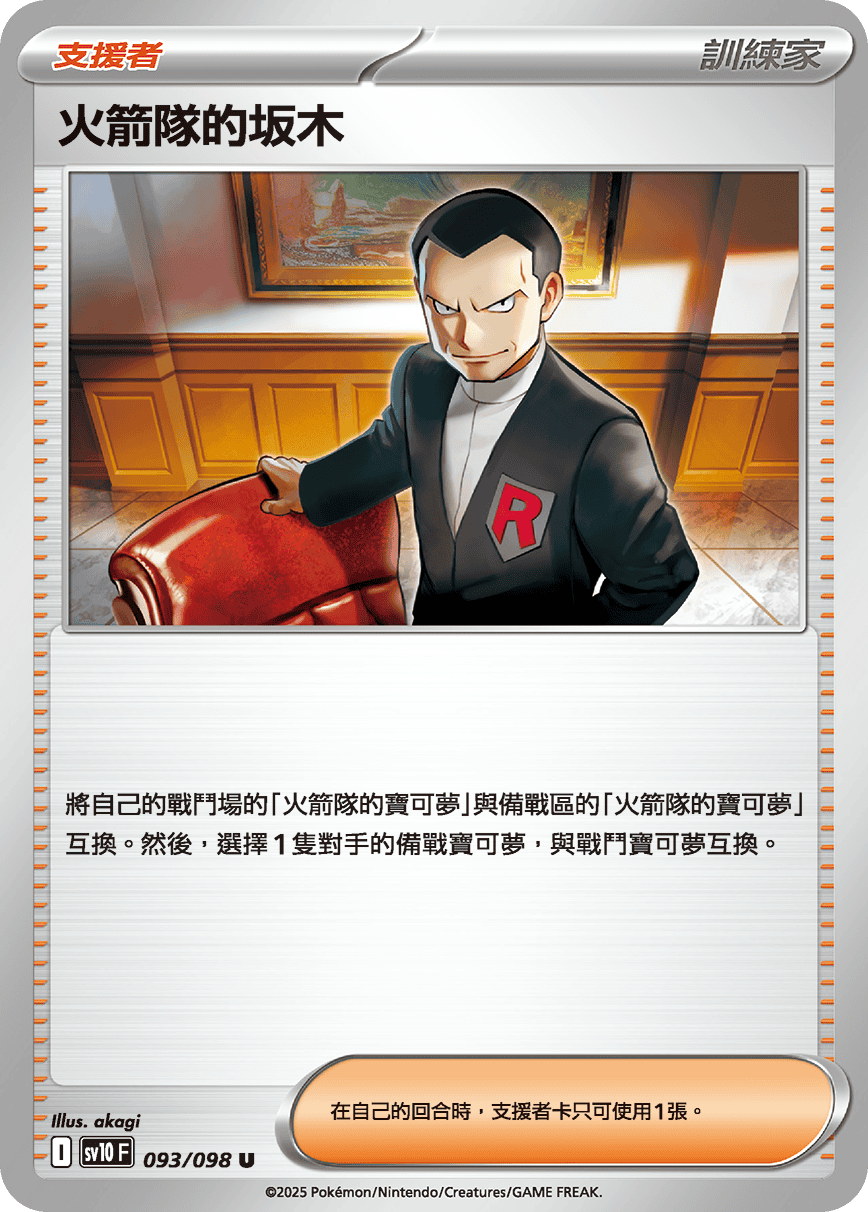 sv10F 093/098 火箭隊的坂木