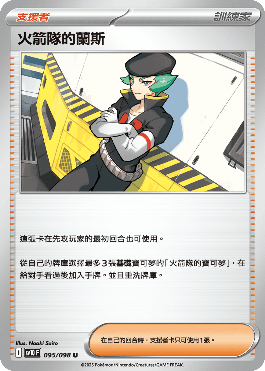 sv10F 095/098 火箭隊的蘭斯