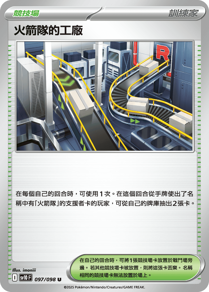 sv10F 097/098 火箭隊的工廠